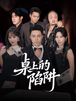 【桌上的陷阱】60集短剧资源免费在线观看