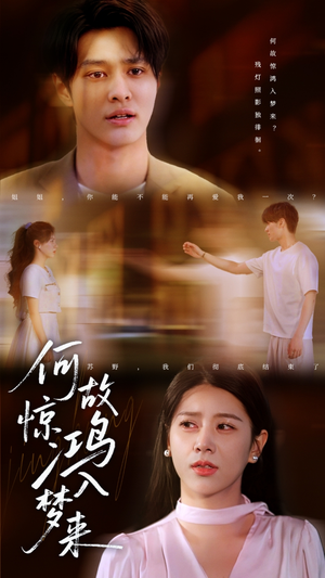 【何故惊鸿入梦来】59集短剧全集流畅观看