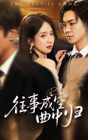 【往事成空曲中归】62集免费短剧在线畅快观
