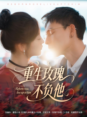 【重生玫瑰不负他】70集不负情深短剧在线播放