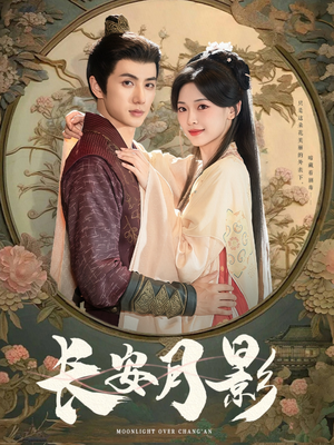 【长安月影】60集短剧免费高清观览