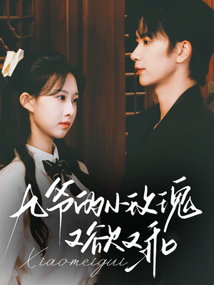 【九爷的小玫瑰又欲又乖】67集短剧免费在线看全集