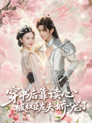 【穿书后靠读心被权臣龙夫娇宠了】81集短剧免费在线完整看