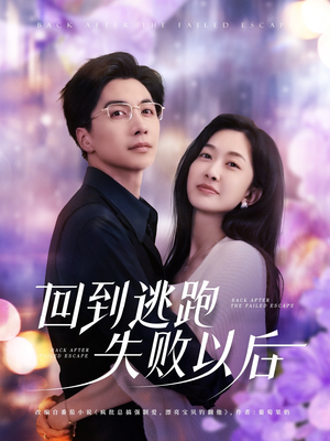【回到逃跑失败以后】96集短剧免费在线速看