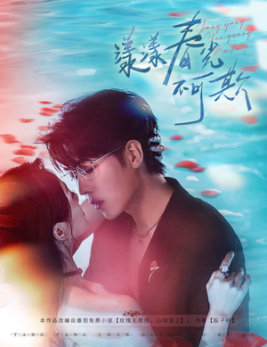 【漾漾春光不可欺】66集免费在线短剧观览