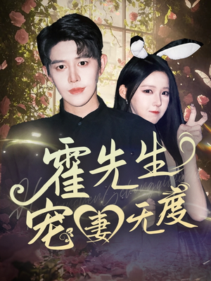 【霍先生宠妻无度】87集在线看短剧全集资源