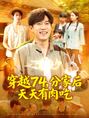 【穿越74分家后天天有肉吃】105集短剧免费高清观看