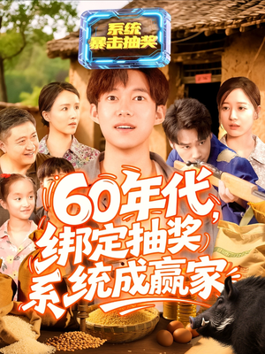 【60年代绑定抽奖系统成赢家】100集短剧全集免费畅享观看