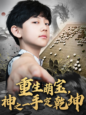 【重生萌宝，神之一手定乾坤】80集短剧在线高清赏剧