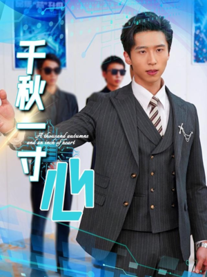 【千秋一寸心】39集在线高清短剧免费观