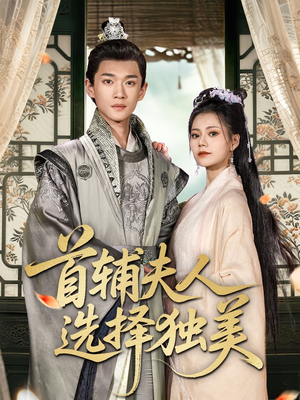 【首辅夫人选择独美】73集短剧免费在线观全集