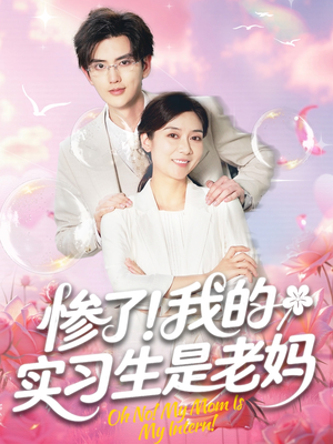 【惨了我的实习生是老妈】64集免费短剧全集在线赏看