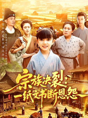 【宗族决裂一纸文书断恩怨】全集100集短剧在线免费播放