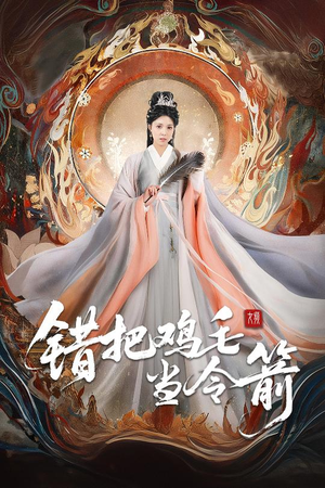 【错把鸡毛当令箭】60集短剧免费完整观