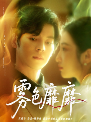 【雾色靡靡】67集短剧高清全集在线赏