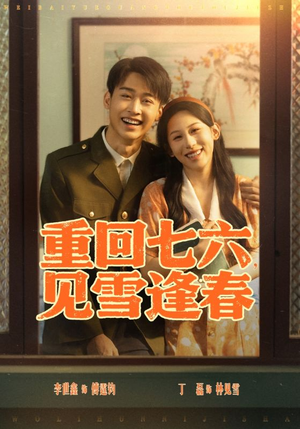 【重回七六见雪逢春】71集短剧免费完整版观看