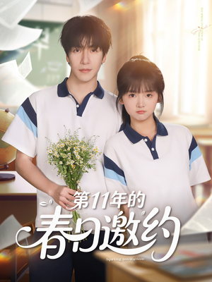 【第11年的春日邀约】84集短剧在线高清赏览
