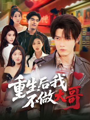 【重生后我不做大哥】79集短剧免费在线追看