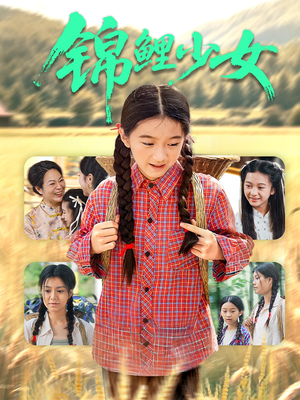 【锦鲤少女】72集免费短剧线上完整观看