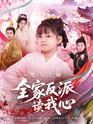 【婴儿上朝全家反派读我心】100集短剧免费全集线上观看