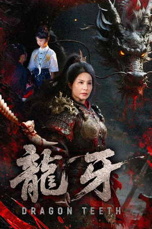 【龙牙】70集短剧免费在线赏映