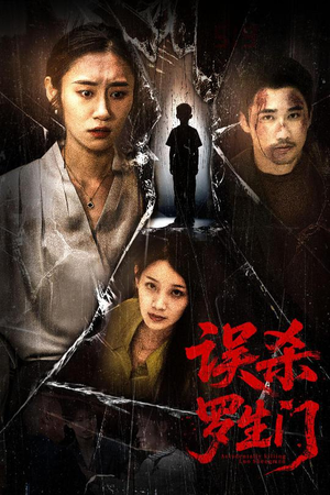 【误杀罗生门】60集短剧全集免费畅看