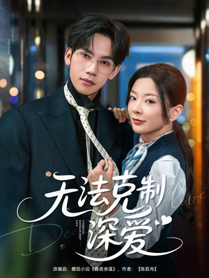 【无法克制深爱】87集免费短剧全集畅快观看