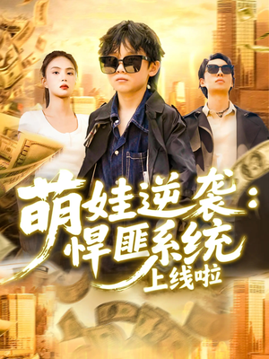 【萌娃逆袭悍匪系统上线啦】120集短剧免费在线尽情看