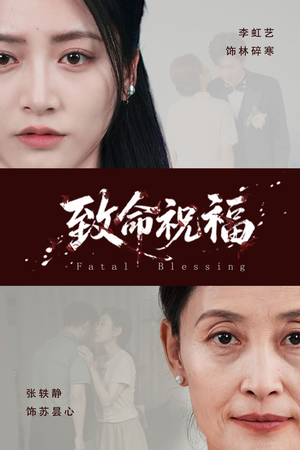 【致命祝福】43集短剧免费在线观览