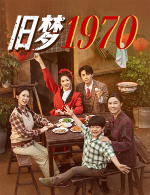 【旧梦1970】60集精彩短剧在线观览