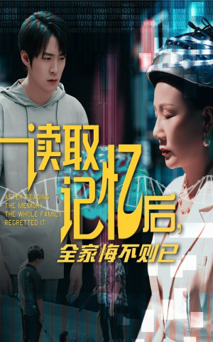 【读取记忆后全家悔不则已】63集在线短剧全集观赏