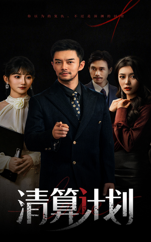 【清算计划】46集短剧在线免费观看