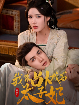 【我靠占卜成为太子妃】60集短剧免费在线全集播