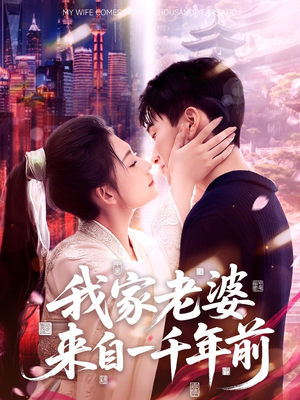 【我家老婆来自一千年前】75集短剧免费全集享看