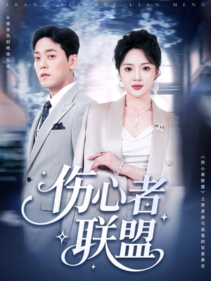 【伤心者联盟】64集免费短剧在线速看