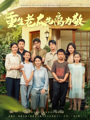 【重生老太先离为敬】80集在线短剧免费观看