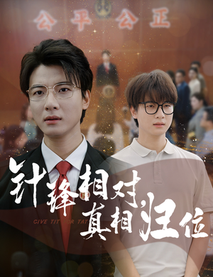 【针锋相对真相归位】60集在线短剧免费畅看