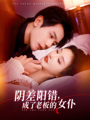 【阴差阳错成了老板的女仆】83集免费短剧在线全集看