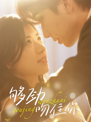 【够劲吻住你】77集短剧资源全集免费观看