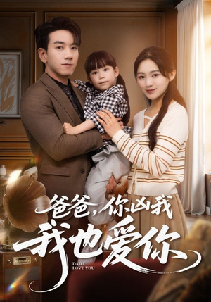 【爸爸你凶我我也爱】92集短剧在线免费欣赏