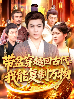 【带盆穿越回古代我能复制万物】92集短剧免费畅享观看