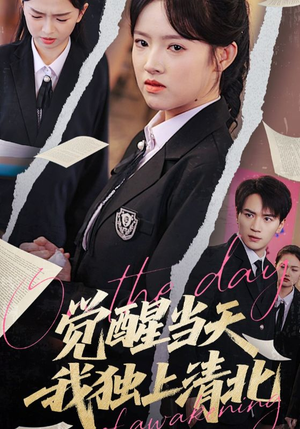【觉醒当天我独上清北】52集短剧完整版免费观看