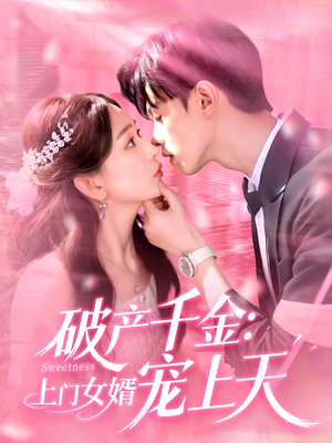 【破产千金上门女婿宠上天】免费103集短剧在线看个够