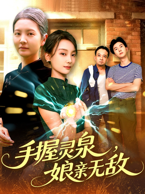 【手握灵泉娘亲无敌】73集在线短剧免费观