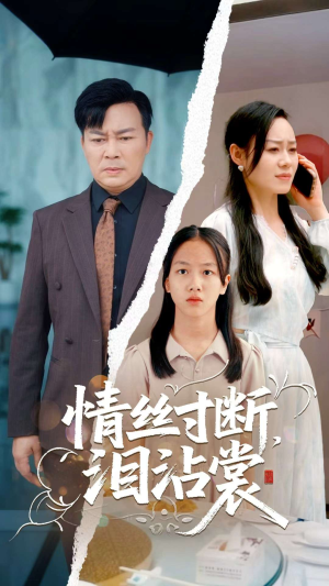 【情丝寸断泪沾裳】69集短剧免费全集直看