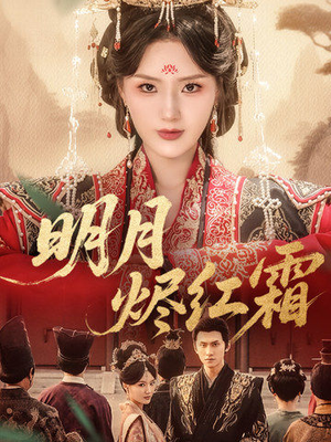 【明月烬红霜】70集短剧全集免费线上赏观