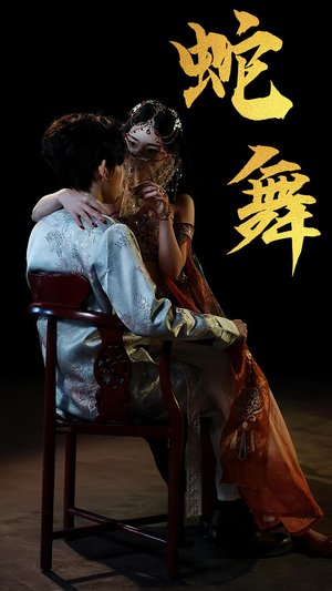 【蛇舞】40集短剧全集免费在线赏