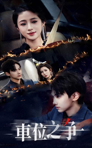 【车位之争】35集全集短剧在线免费阅
