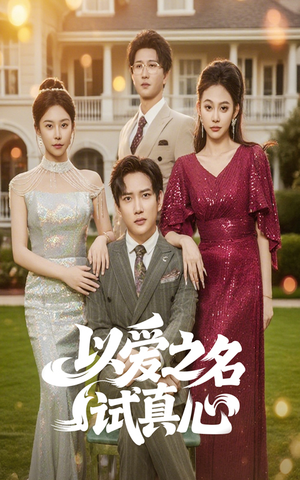 【以爱之名试真心】61集短剧免费全集赏看