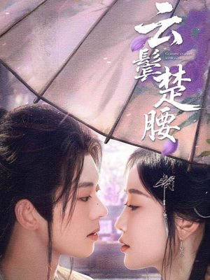 【云鬓楚腰】60集短剧免费全集赏看